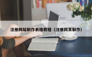 张掖注册网站制作表格教程（注册网页制作）