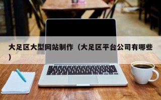 张掖大足区大型网站制作（大足区平台公司有哪些）