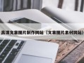 张掖高清文案图片制作网站（文案图片素材网站）