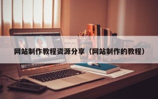 张掖网站制作教程资源分享（网站制作的教程）