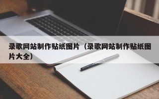张掖录歌网站制作贴纸图片（录歌网站制作贴纸图片大全）