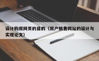 张掖设计购房网页的目的（房产销售网站的设计与实现论文）