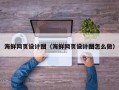 张掖海鲜网页设计图（海鲜网页设计图怎么做）