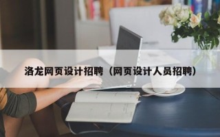 张掖洛龙网页设计招聘（网页设计人员招聘）