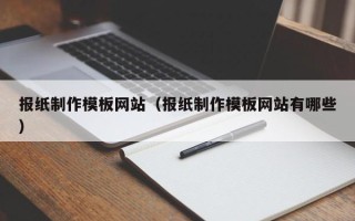 张掖报纸制作模板网站（报纸制作模板网站有哪些）