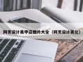 张掖网页设计美甲店图片大全（网页设计美化）