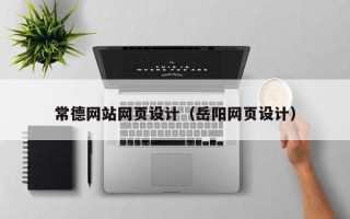 张掖常德网站网页设计（岳阳网页设计）
