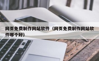 张掖网页免费制作网站软件（网页免费制作网站软件哪个好）