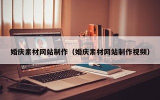 张掖婚庆素材网站制作（婚庆素材网站制作视频）