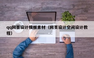 张掖qq网页设计模板素材（网页设计空间设计教程）