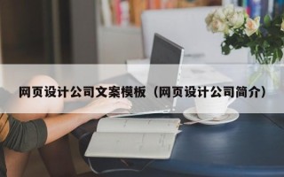 张掖网页设计公司文案模板（网页设计公司简介）