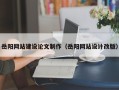 张掖岳阳网站建设论文制作（岳阳网站设计改版）
