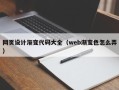 张掖网页设计渐变代码大全（web渐变色怎么弄）