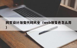 张掖网页设计渐变代码大全（web渐变色怎么弄）
