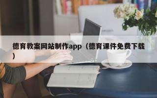 张掖德育教案网站制作app（德育课件免费下载）