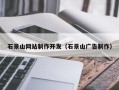 张掖石景山网站制作开发（石景山广告制作）