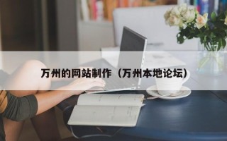 张掖万州的网站制作（万州本地论坛）