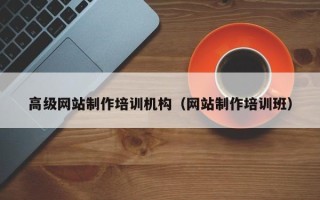 张掖高级网站制作培训机构（网站制作培训班）