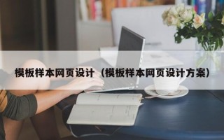 张掖模板样本网页设计（模板样本网页设计方案）