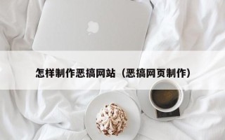 张掖怎样制作恶搞网站（恶搞网页制作）