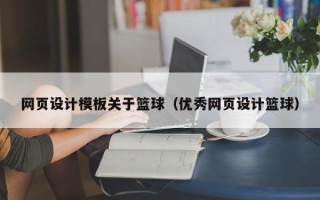 张掖网页设计模板关于篮球（优秀网页设计篮球）