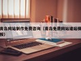 张掖青岛网站制作免费咨询（青岛免费网站建站模板）
