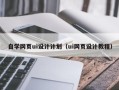 张掖自学网页ui设计计划（ui网页设计教程）