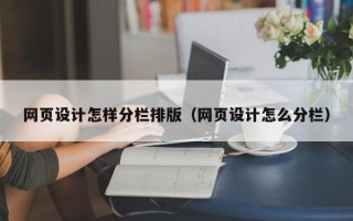 张掖网页设计怎样分栏排版（网页设计怎么分栏）