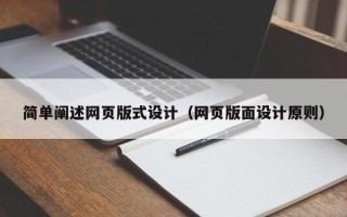 张掖简单阐述网页版式设计（网页版面设计原则）