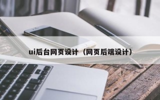 张掖ui后台网页设计（网页后端设计）