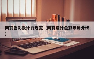 张掖网页色彩设计的规范（网页设计色彩布局分析）