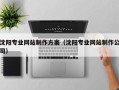 张掖沈阳专业网站制作方案（沈阳专业网站制作公司）