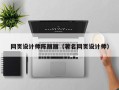 张掖网页设计师陈丽丽（著名网页设计师）