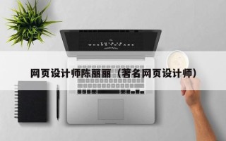 张掖网页设计师陈丽丽（著名网页设计师）
