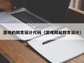 张掖游戏的网页设计代码（游戏网站网页设计）